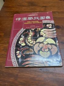中国传统图案系列：中国凤纹图集