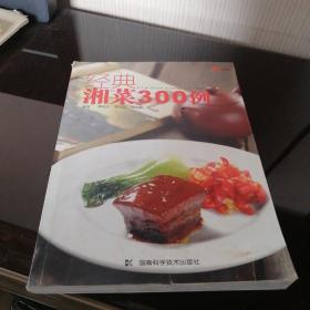中国湘菜：经典湘菜300例