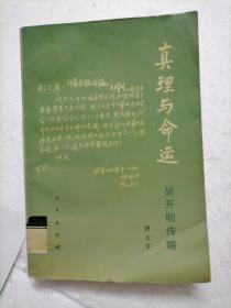 真理与命运:胡开明传略