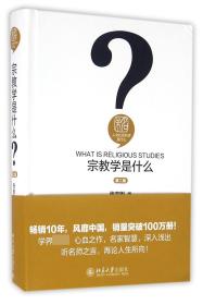 宗教学是什么(第2版)(精)/人文社会科学是什么 张志刚 9787301272206 北京大学出版社