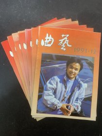 曲艺 1991年 月刊 第2、4、5、7、8、11、12期总第223-233期 共7本合售 杂志