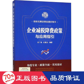 企业减税降费政策与应用指引 大中专文科经管 任广慧,杜春 新华正版任广慧,杜春立信会计出版社9787542961853