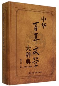 中华百年文学大辞典(1900-2000)(精) 9787517804826