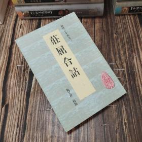 庄屈合诂：钱澄之全集之三 安徽古籍丛书