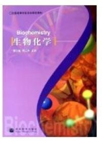 【正版书籍】生物化学
