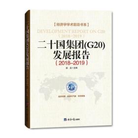 新华正版 (2018-2019)二十国集团G20发展报告 彭龙 9787519605704 经济日报出版社