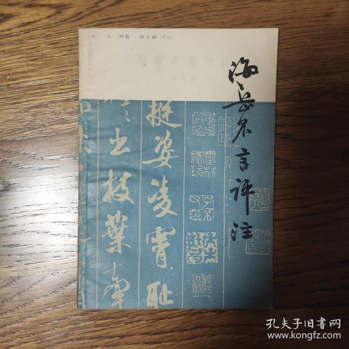 海岳名言评注 孔夫子旧书网