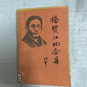 杨贤江纪念集