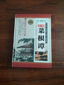 全解菜根谭