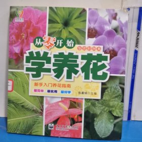 從零開始學養花