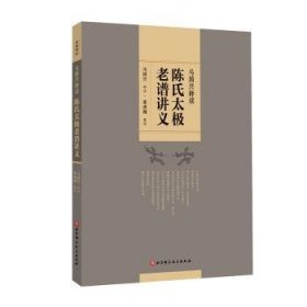 陈氏太极老谱讲义 马国兴释读 9787571428716 北京科学技术出版社