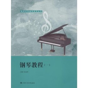 钢琴教程(1)