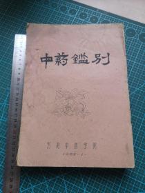 1960年稀缺双页油印本《中药鉴别》 河南中医学院中药鉴别教研组，16开314页全一册