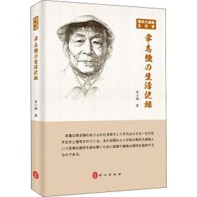 正版 南京大屠杀幸存者常志强的生活史 常小梅 9787119122908