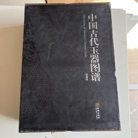 中国古代玉器图谱（上下）