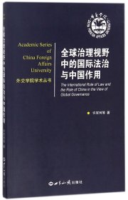 全球治理视野中的国际法治与中国作用/外交学院学术丛书 9787501256686 许军珂 世界知识