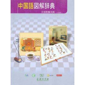 汉语图解词典（日语版）
