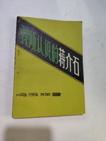 我所認識的蔣介石