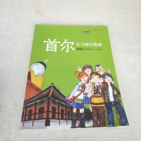 首尔见习旅行指南