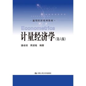 计量经济学（第6版）潘省初中国人民大学出版社9787300257808