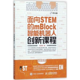 面向STEM的mBlock智能机器人创新课程 【正版九新】