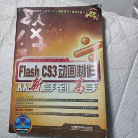 Flash CS3动画制作从新手到高手
