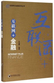 互联网+金融/互联网与金融系列丛书