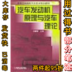 汽车发动机原理与汽车理论冯健璋9787111071211机械工业出版社2004-02-01