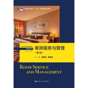 正版书教材客房服务与管理