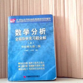 数学分析全程导学及习题全解（上）华东师大第三版闫晓红9787801698988中国时代经济出版社