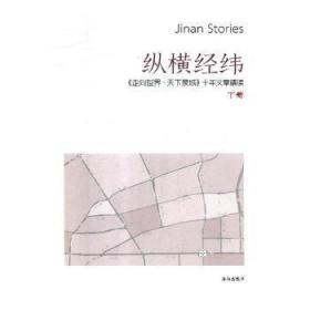 纵横经纬：《走向世界.天下泉城》十年文章精读