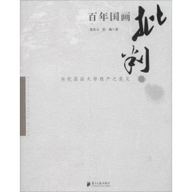 正版 百年国画批判 张良玉 广东南方日报出版社