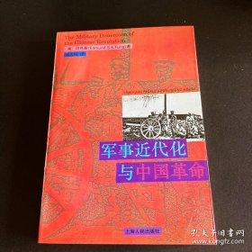 军事近代化与中国革命