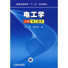 电工学 上册 电工技术 9787111270034 林珊 陈国鼎                                                  机械工业出版社
