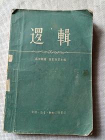 逻辑