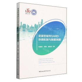 正版 资源型城市SARD协调机制与制度创新 刘晓琼//芮旸//赵新正| 中国社科