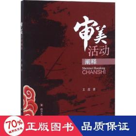 审美活动阐释 社会科学总论、学术 艾莲 新华正版