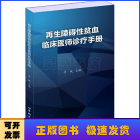 再生障碍性贫血临床医师诊疗手册