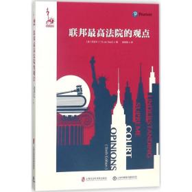 联邦高院的观点 法学理论 (美)范吉尔(t.r van geel) 著;廖春霞 译 新华正版