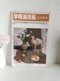 学院派范画:色彩静物:中央美术学院附属中等美术学校优秀校藏习作