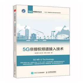 正版书5G非授权频谱接入技术