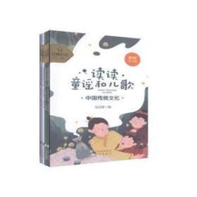 读读童谣和儿歌:彩图注音版（全4册） 中译出版社有限公司 徐晨 9787500159339 新华正版