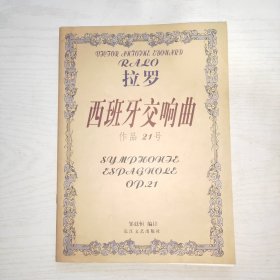 拉罗西班牙交响曲（作品21号）