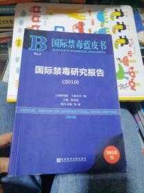 国际禁毒蓝皮书：国际禁毒研究报告（2019）