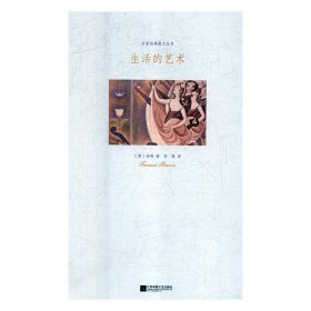【正版新书】社科名家经典散文丛书：生活的艺术塑封