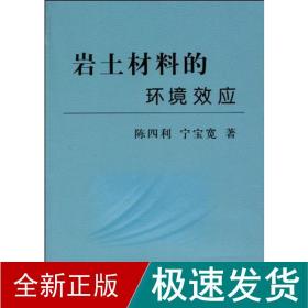 岩土材料的环境效应 冶金、地质 陈四利 宁宝宽 新华正版