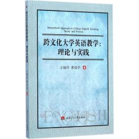 跨大学英语 教学方法及理论 王晓玲,曹佳学 著 新华正版