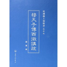 穆天子传西征讲疏(复制版)(精)/民国沪上初版书
