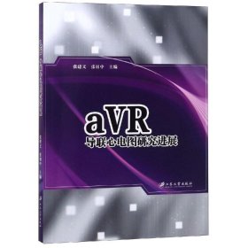 AVR导联心电图研究进展