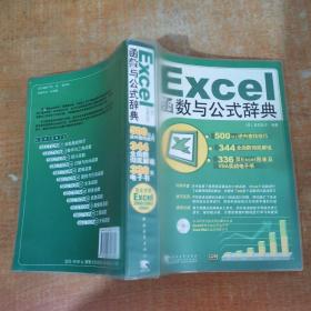 Excel 函数与公式辞典